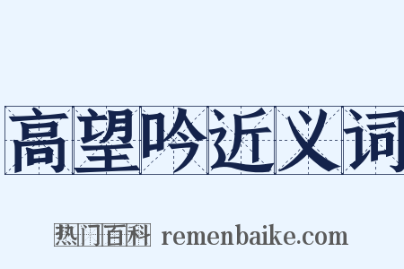 高望吟近义词是什么意思的图片